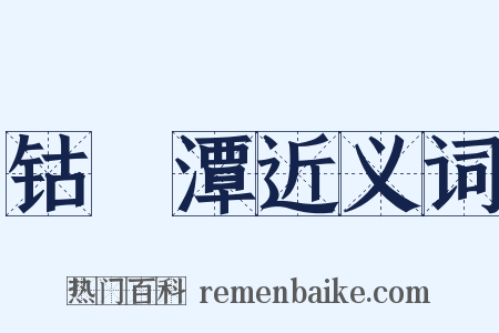 钴鉧潭近义词是什么意思的图片